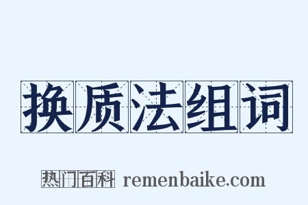 换质法组词是什么意思的图片